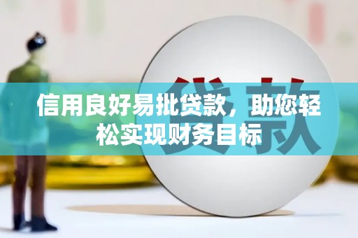 海陵信用良好易批贷款，助您轻松实现财务目标