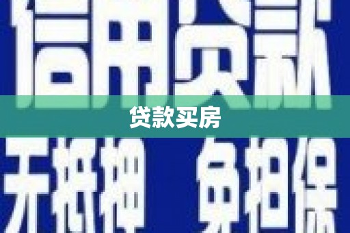 海陵贷款买房