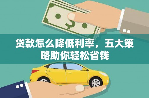 海陵贷款怎么降低利率，五大策略助你轻松省钱