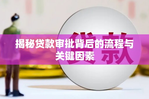 海陵揭秘贷款审批背后的流程与关键因素