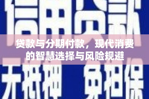 海陵贷款与分期付款，现代消费的智慧选择与风险规避