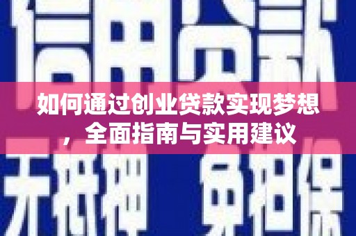 海陵如何通过创业贷款实现梦想，全面指南与实用建议