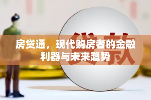 海陵房贷通，现代购房者的金融利器与未来趋势