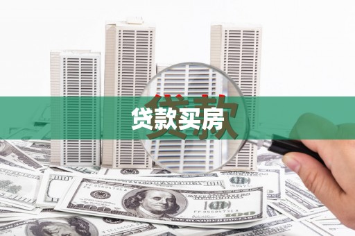 海陵贷款买房