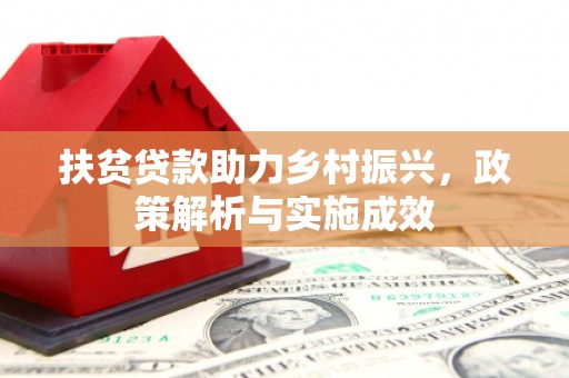 海陵扶贫贷款助力乡村振兴，政策解析与实施成效