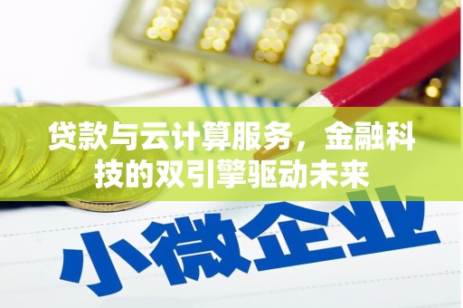 海陵贷款与云计算服务，金融科技的双引擎驱动未来