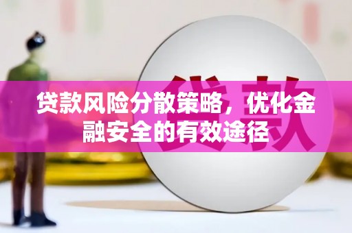 海陵贷款风险分散策略，优化金融安全的有效途径