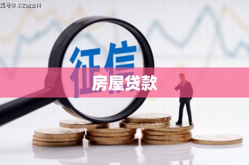 海陵房屋贷款
