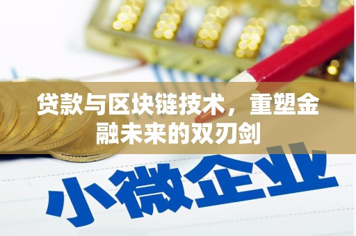 海陵贷款与区块链技术，重塑金融未来的双刃剑