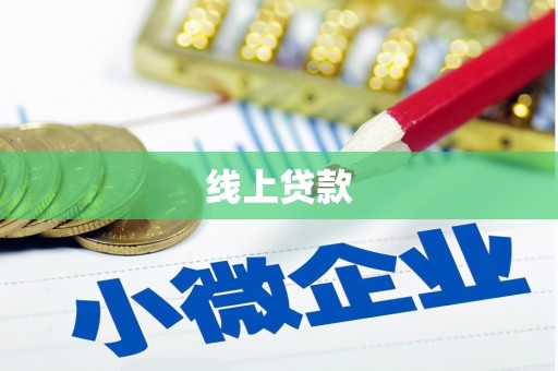 海陵线上贷款