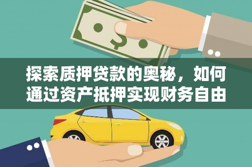 海陵探索质押贷款的奥秘，如何通过资产抵押实现财务自由