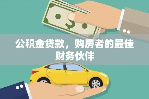 海陵公积金贷款，购房者的最佳财务伙伴