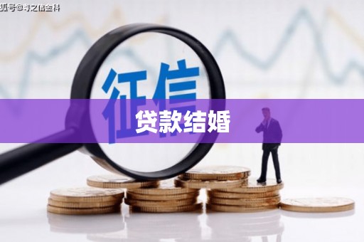 海陵贷款结婚