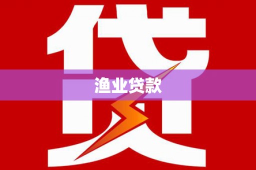 海陵渔业贷款