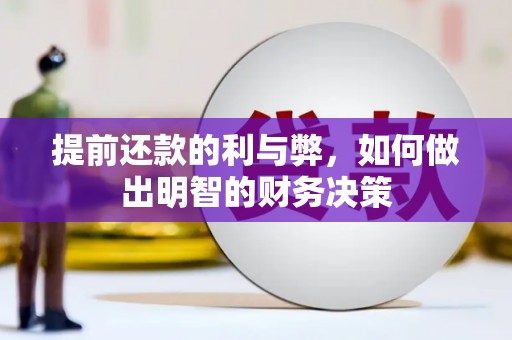 海陵提前还款的利与弊，如何做出明智的财务决策