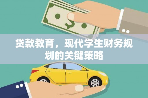 海陵贷款教育，现代学生财务规划的关键策略