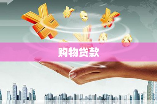 海陵购物贷款