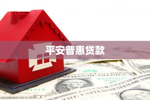 海陵平安普惠贷款