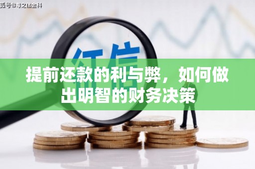 海陵提前还款的利与弊，如何做出明智的财务决策