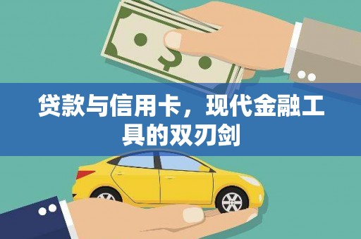 海陵贷款与信用卡，现代金融工具的双刃剑