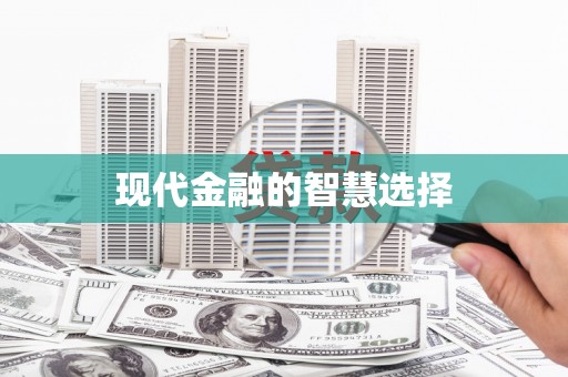 海陵现代金融的智慧选择