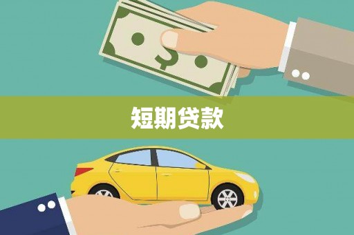 海陵短期贷款