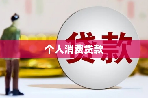海陵个人消费贷款