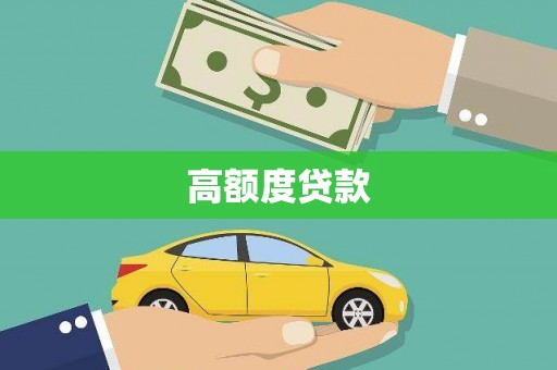 海陵高额度贷款
