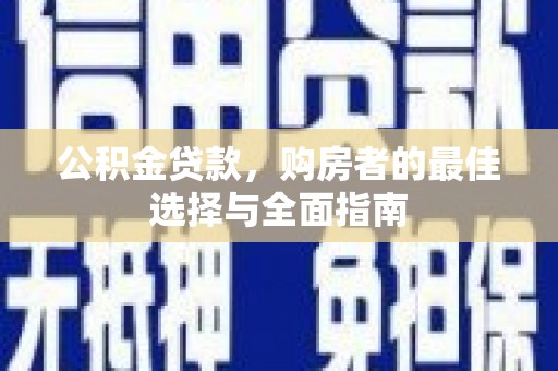 海陵公积金贷款，购房者的最佳选择与全面指南