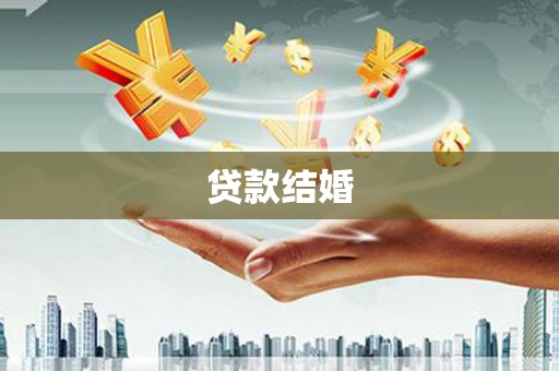 海陵贷款结婚