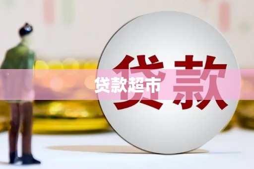 海陵贷款超市