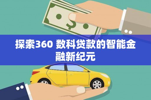 海陵探索360 数科贷款的智能金融新纪元
