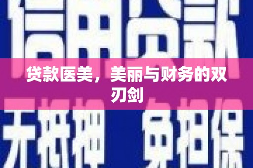 海陵贷款医美，美丽与财务的双刃剑