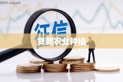 海陵贷款农业种植
