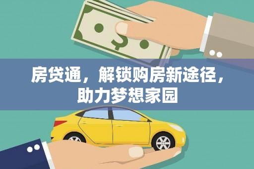 海陵房贷通，解锁购房新途径，助力梦想家园