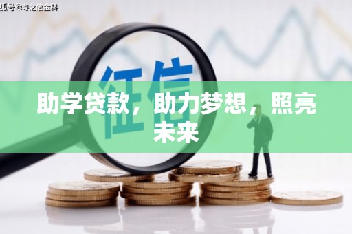 海陵助学贷款，助力梦想，照亮未来