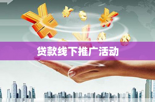 海陵贷款线下推广活动