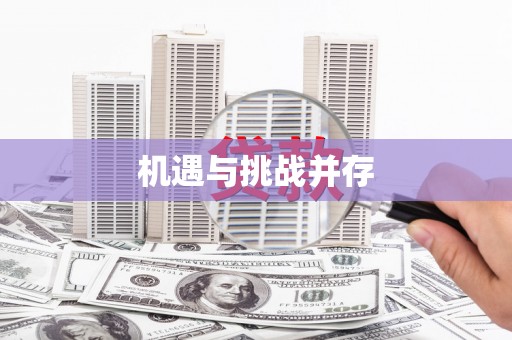 海陵机遇与挑战并存