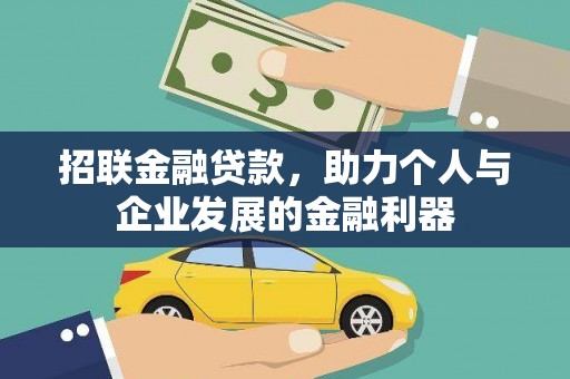 海陵招联金融贷款，助力个人与企业发展的金融利器
