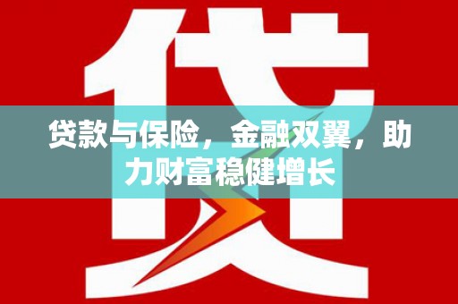 海陵贷款与保险，金融双翼，助力财富稳健增长