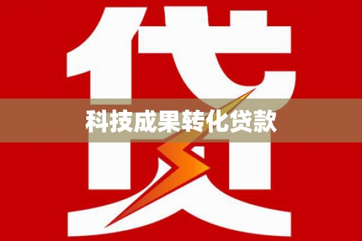 海陵科技成果转化贷款