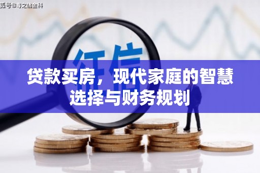 海陵贷款买房，现代家庭的智慧选择与财务规划