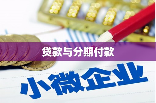 海陵贷款与分期付款