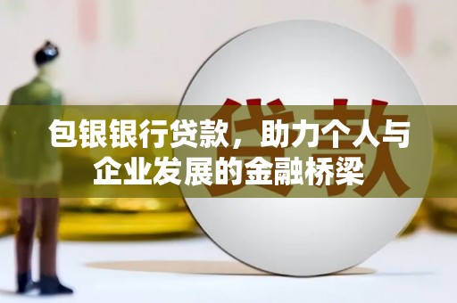 海陵包银银行贷款，助力个人与企业发展的金融桥梁