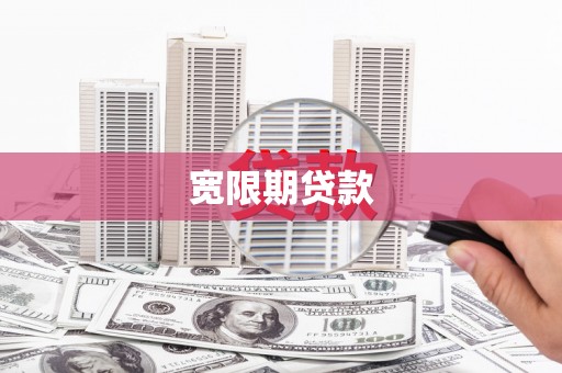 海陵宽限期贷款