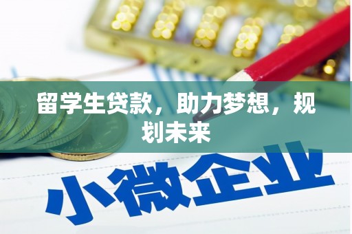 海陵留学生贷款，助力梦想，规划未来