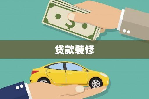 海陵贷款装修