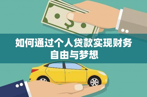 海陵如何通过个人贷款实现财务自由与梦想