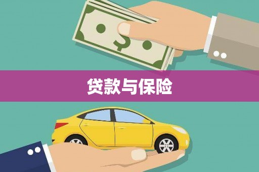 海陵贷款与保险