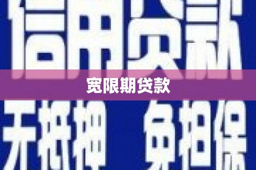 海陵宽限期贷款